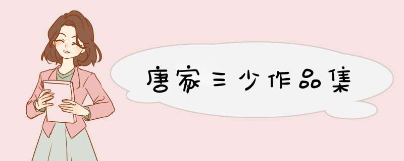 唐家三少作品集