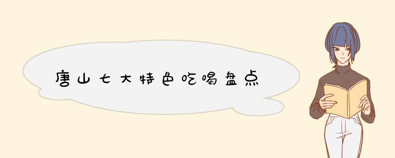 唐山七大特色吃喝盘点
