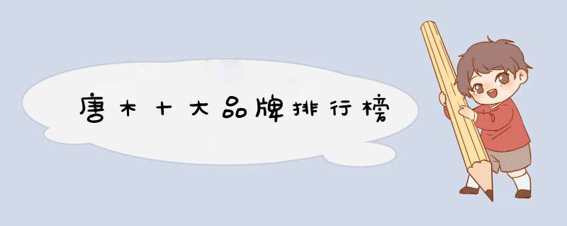 唐木十大品牌排行榜