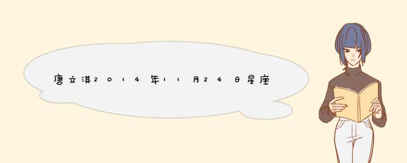唐立淇2014年11月24日星座运势