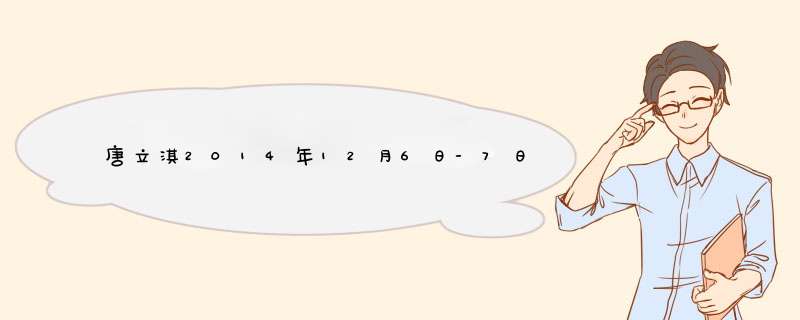唐立淇2014年12月6日-7日星座运势