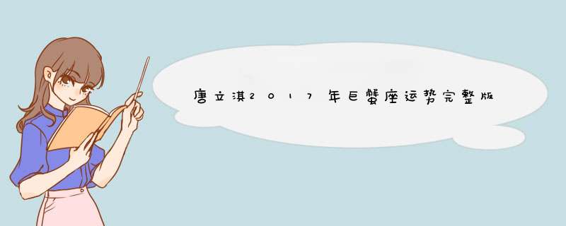 唐立淇2017年巨蟹座运势完整版
