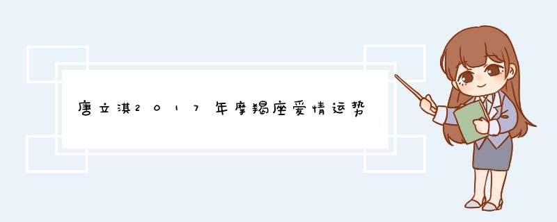 唐立淇2017年摩羯座爱情运势