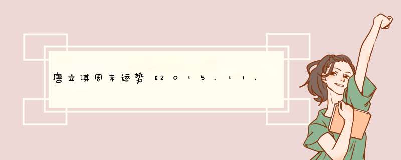唐立淇周末运势【2015.11.14-11.15】