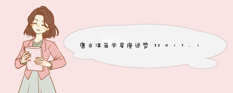 唐立淇每周星座运势【2017.1.16-1.22】