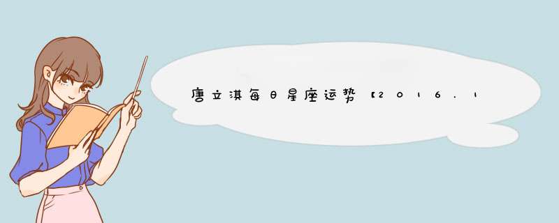 唐立淇每日星座运势【2016.12.3-12.4】