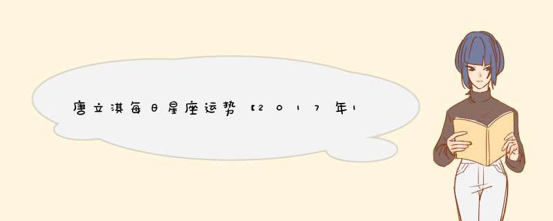 唐立淇每日星座运势【2017年1月5日】