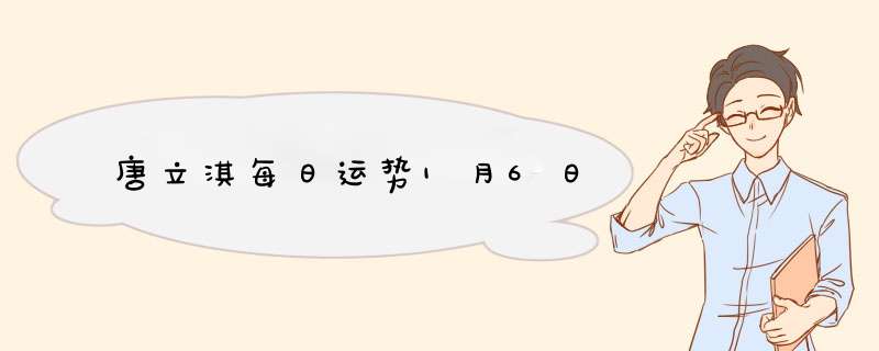 唐立淇每日运势1月6日
