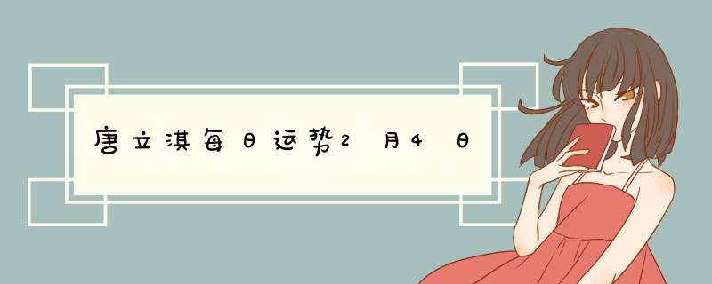 唐立淇每日运势2月4日