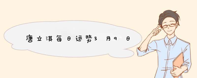 唐立淇每日运势3月9日