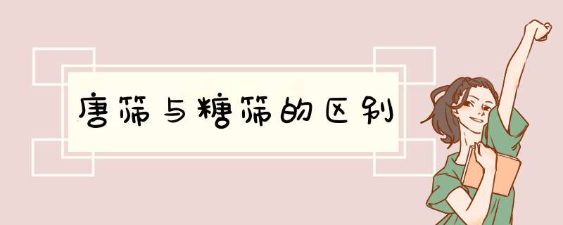 唐筛与糖筛的区别