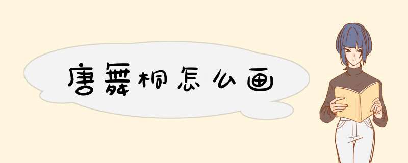 唐舞桐怎么画