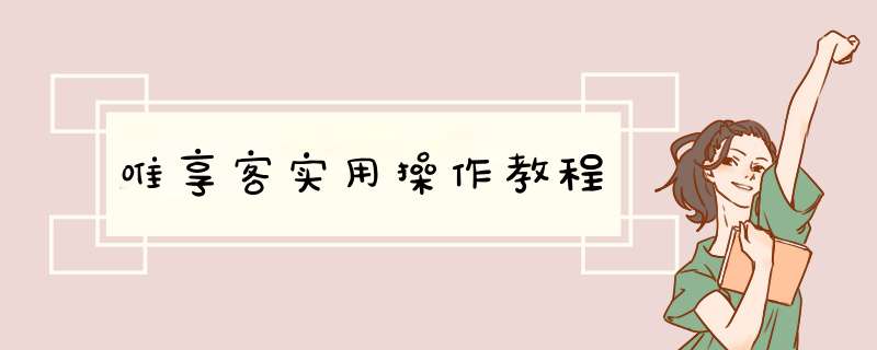 唯享客实用操作教程