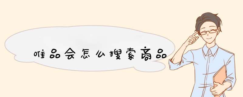 唯品会怎么搜索商品