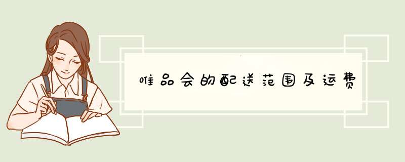 唯品会的配送范围及运费