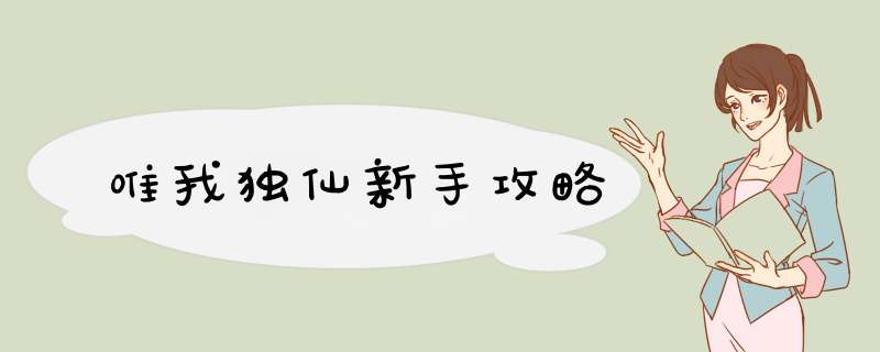 唯我独仙新手攻略