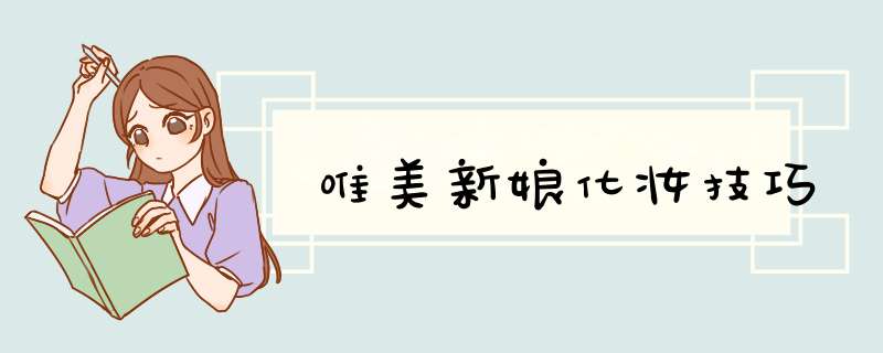 唯美新娘化妆技巧