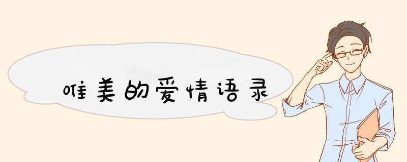 唯美的爱情语录