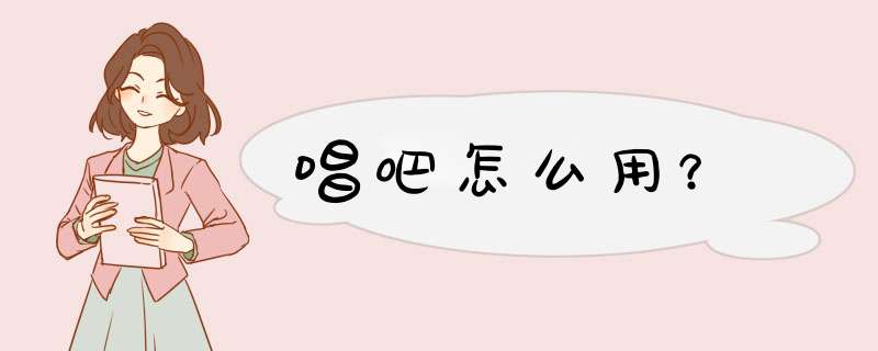唱吧怎么用？