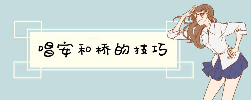 唱安和桥的技巧