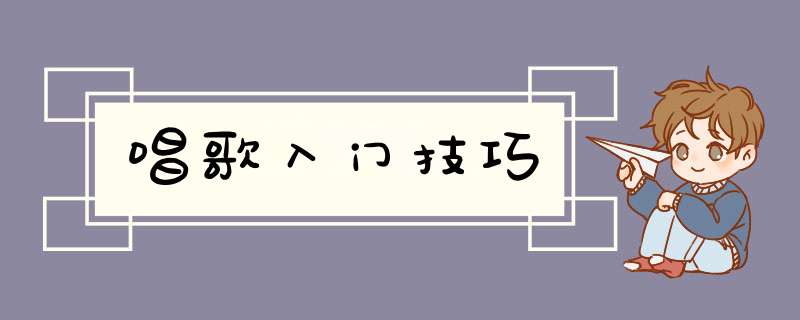 唱歌入门技巧