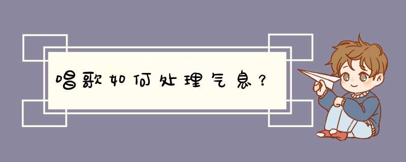 唱歌如何处理气息？