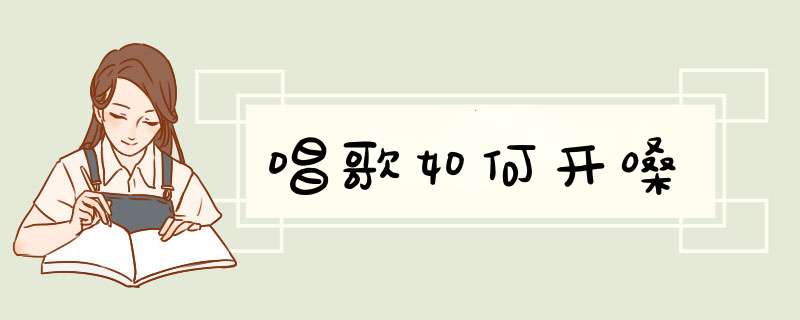 唱歌如何开嗓