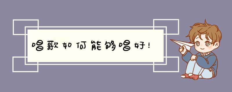唱歌如何能够唱好！