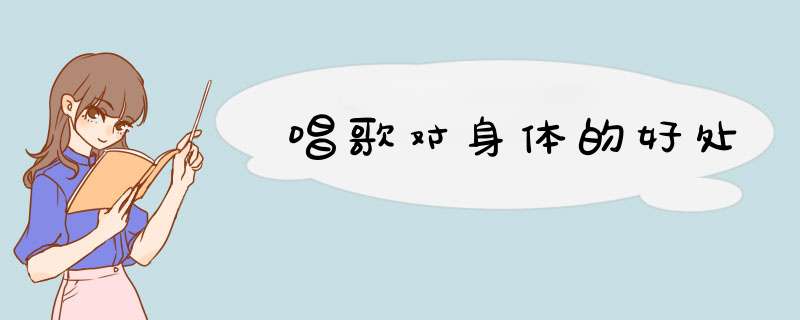 唱歌对身体的好处