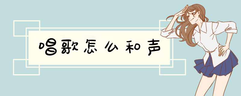 唱歌怎么和声
