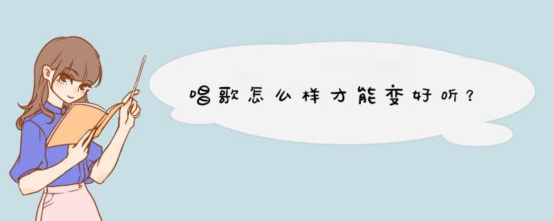 唱歌怎么样才能变好听？