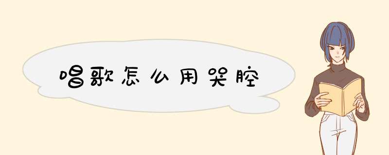 唱歌怎么用哭腔