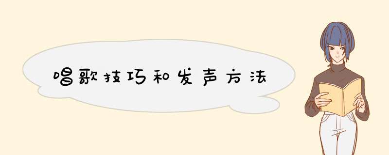 唱歌技巧和发声方法
