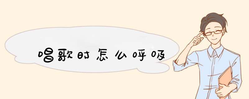 唱歌时怎么呼吸