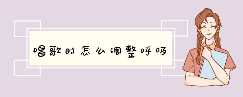 唱歌时怎么调整呼吸