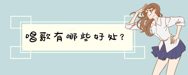 唱歌有哪些好处？