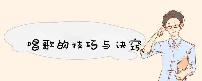 唱歌的技巧与诀窍