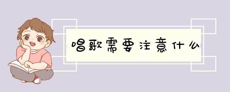 唱歌需要注意什么