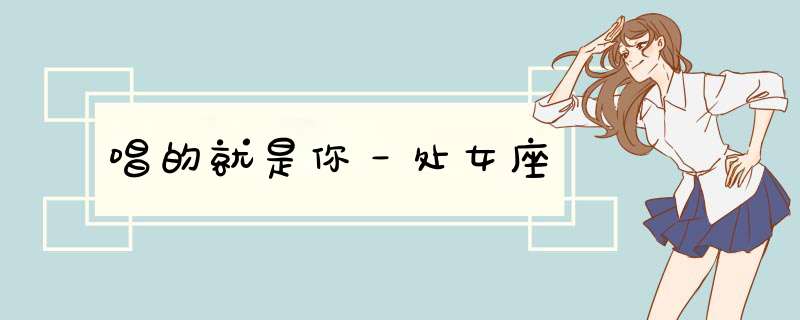 唱的就是你－处女座