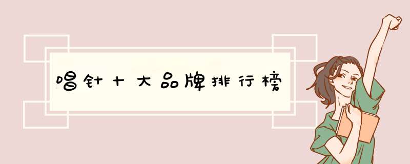 唱针十大品牌排行榜