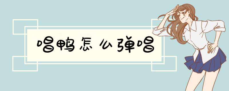 唱鸭怎么弹唱