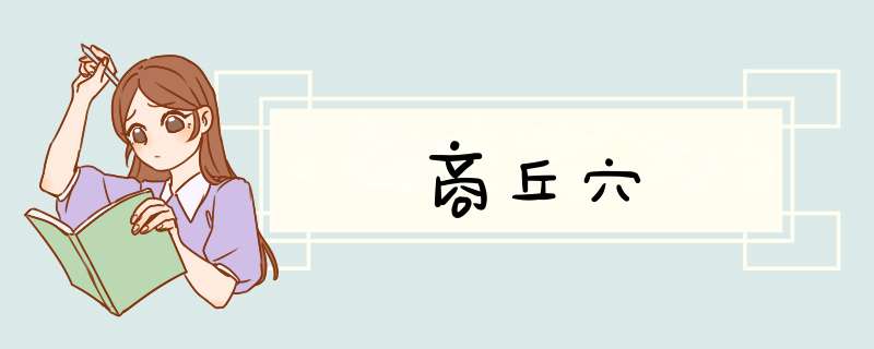 商丘穴