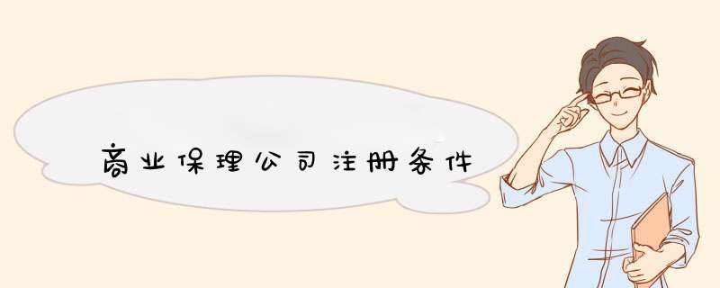 商业保理公司注册条件