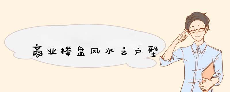 商业楼盘风水之户型