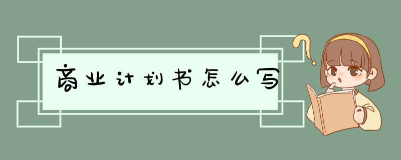 商业计划书怎么写