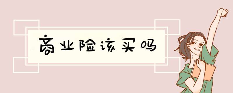 商业险该买吗