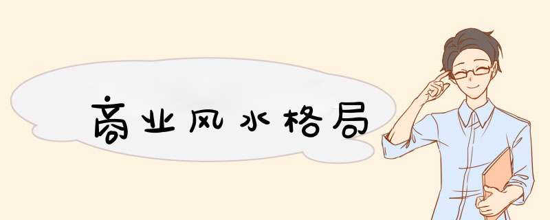 商业风水格局