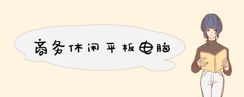 商务休闲平板电脑