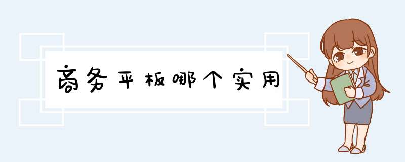 商务平板哪个实用