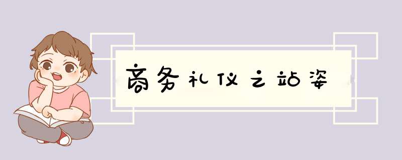 商务礼仪之站姿